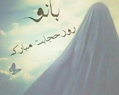 عکس پروفایل روز عفاف و حجاب