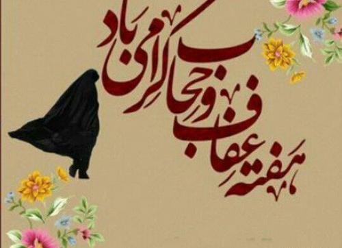 عکس پروفایل روز عفاف و حجاب