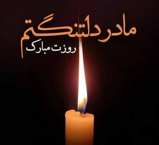 دانلود عکس پروفایل روز مادر فوت شده