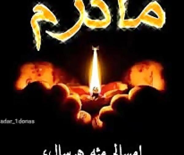 دانلود عکس پروفایل روز مادر فوت شده