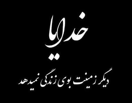 عکس پروفایل خدایا خستم از زندگی