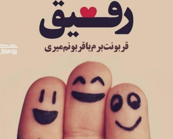 عکس های پروفایل رفیق