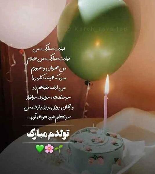 عکس کیک تولدم مبارک برای پروفایل