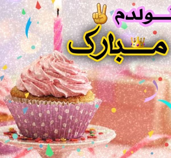عکس کیک تولدم مبارک برای پروفایل