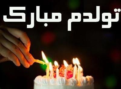 عکس کیک تولدم مبارک برای پروفایل