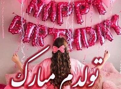عکس پروفایل تولدم مبارک لاکچری