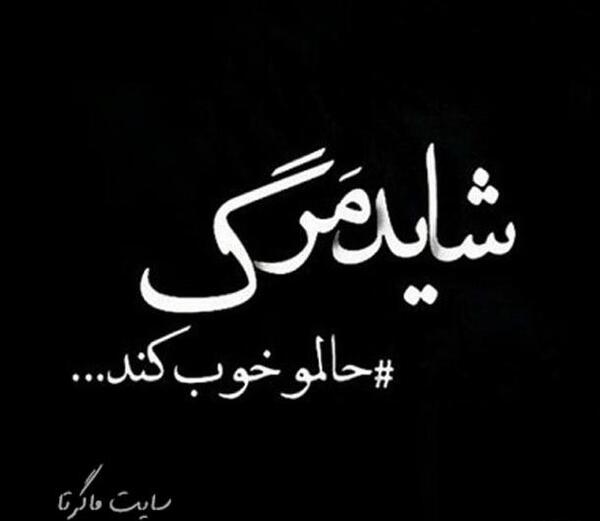 عکس پروفایل خدایا فقط مرگ میخوام