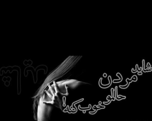 عکس پروفایل خدایا فقط مرگ میخوام