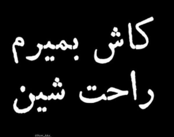 عکس پروفایل خدایا فقط مرگ میخوام
