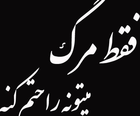 عکس پروفایل خدایا فقط مرگ میخوام