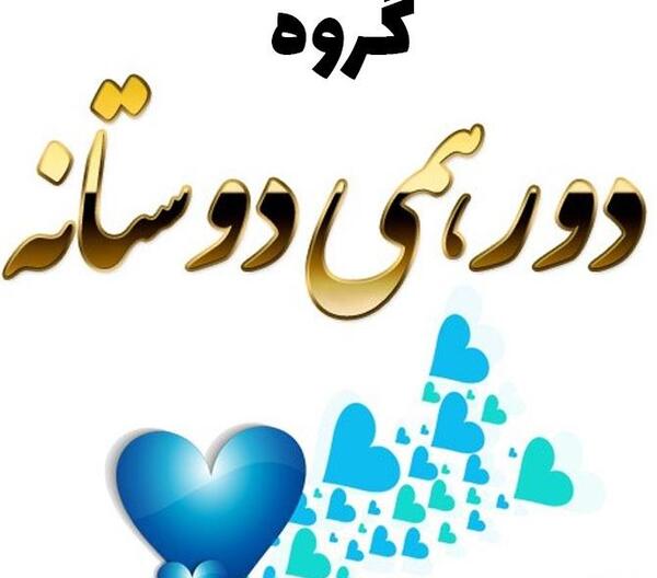 عکس پروفایل برای گروه رفیق ها