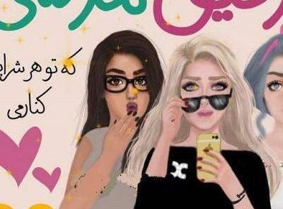 عکس پروفایل برای گروه رفیق ها