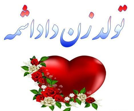 عکس پروفایل تیکه دار برای زن داداش