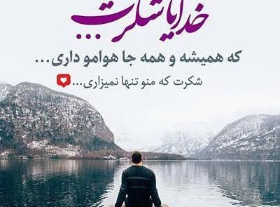 عکس پروفایل خدا همیشه با من است