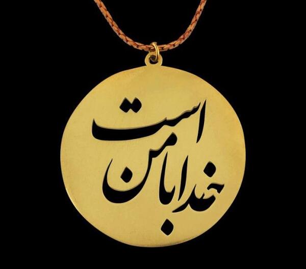 عکس پروفایل خدا همیشه با من است