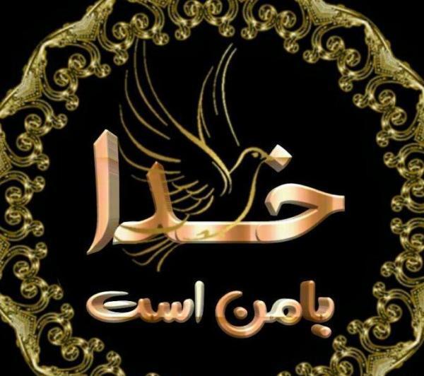 عکس پروفایل خدا همیشه با من است