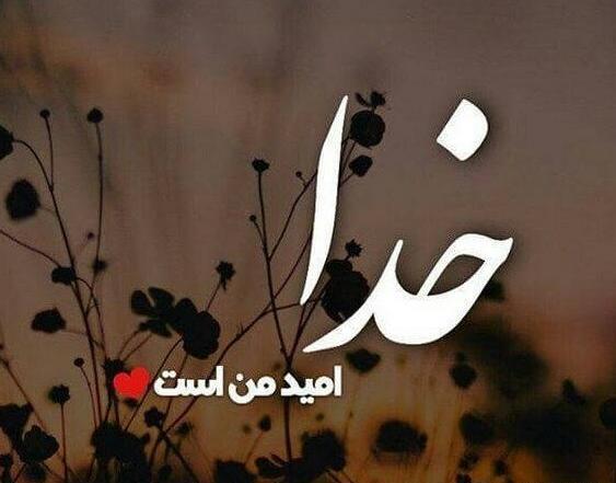 عکس پروفایل خدا همیشه با من است
