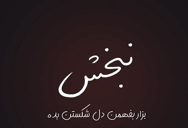 عکس پروفایل خدایا نبخش