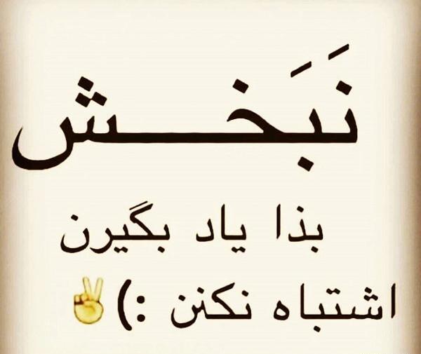 عکس پروفایل خدایا نبخش