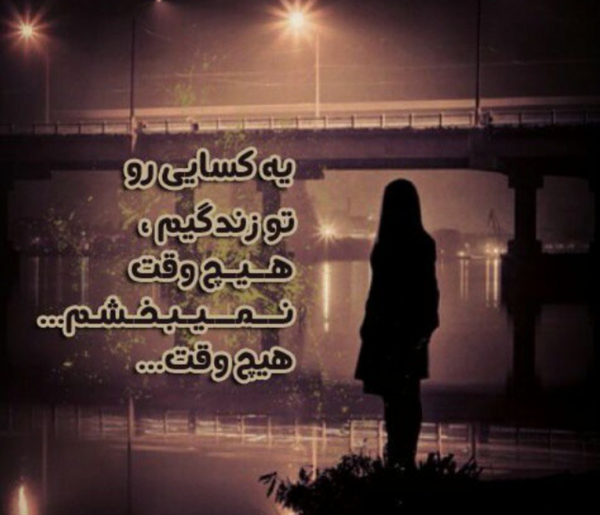 عکس پروفایل خدایا نبخش