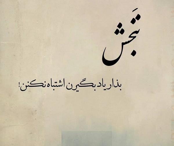 عکس پروفایل خدایا نبخش