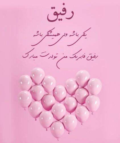 عکس پروفایل تبریک تولد رفیق صمیمی