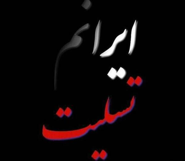 عکس پروفایل هموطنم تسلیت