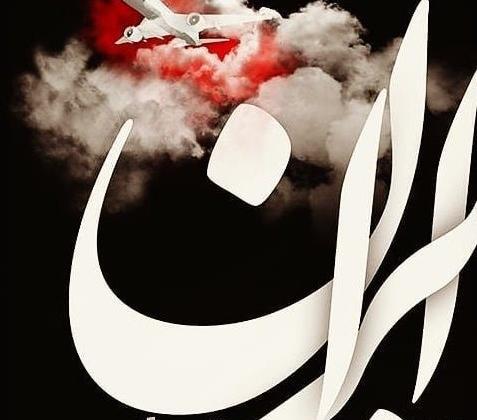 عکس پروفایل هموطنم تسلیت