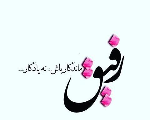 عکس پروفایل زیبا برای رفیق