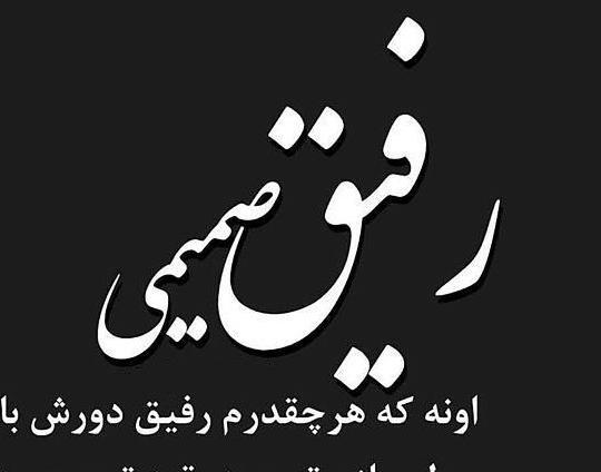عکس پروفایل زیبا برای رفیق