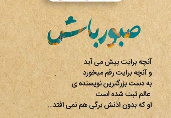 عکس پروفایل در مورد صبر خدا