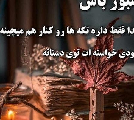 عکس پروفایل در مورد صبر خدا