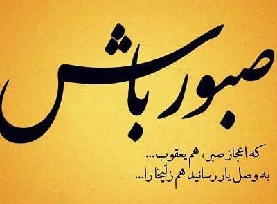 عکس پروفایل در مورد صبر خدا