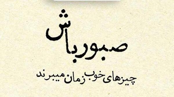 عکس پروفایل در مورد صبر خدا