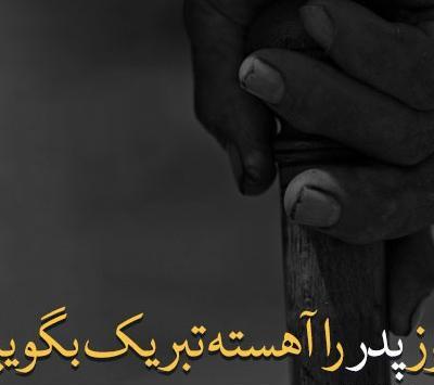عکس پروفایل برای روز پدر از دست رفته