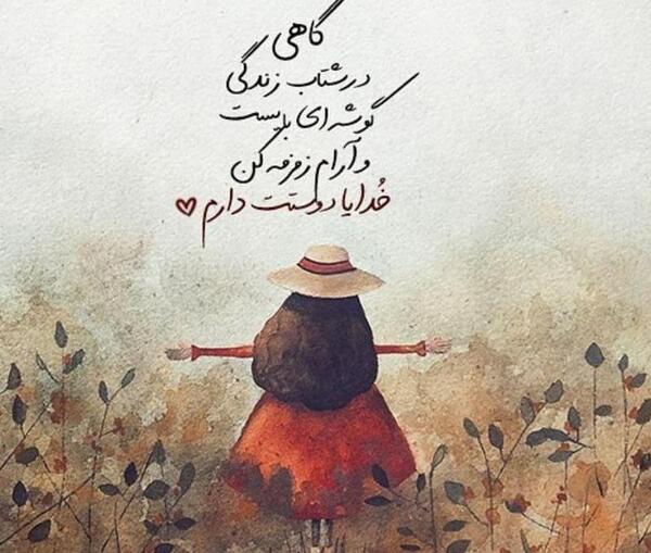 عکس پروفایل خدایا تو بساز تو بسازی قشنگتره