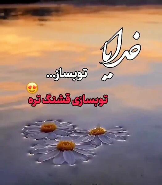 عکس پروفایل خدایا تو بساز تو بسازی قشنگتره