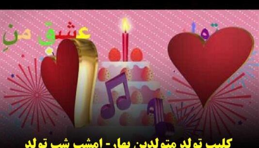 عکس پروفایل تولد بهار