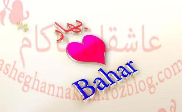 عکس پروفایل تولد بهار