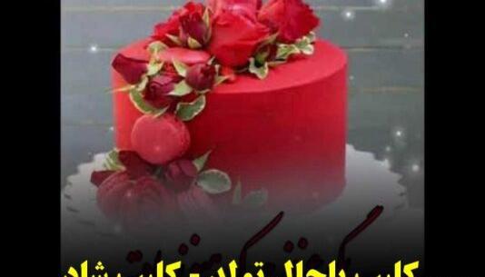 عکس پروفایل تولد بهار