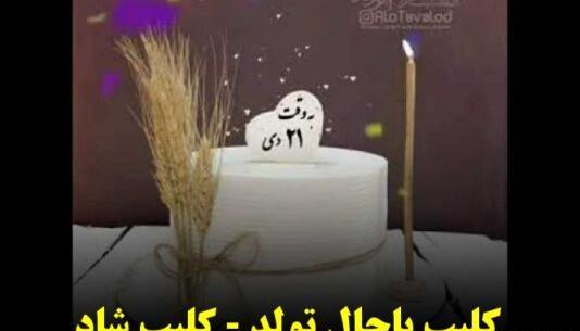 عکس پروفایل تولد بهار