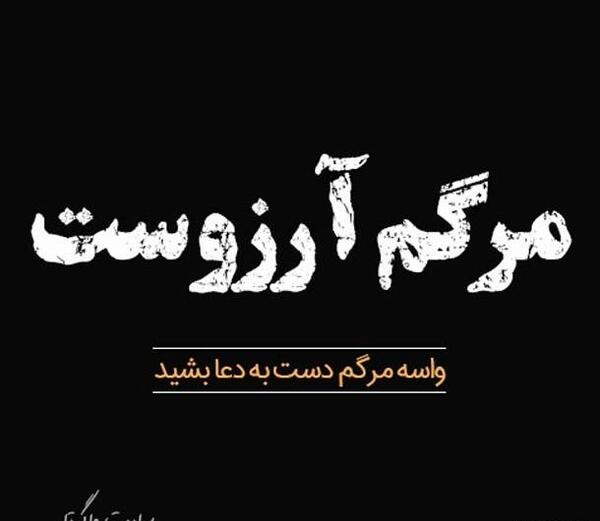 عکس پروفایل تنهایی مرگ