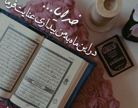 عکس زیبا ماه مبارک رمضان برای پروفایل