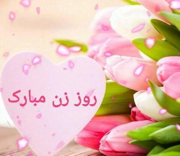 عکس پروفایل روز زن و مادر مبارک