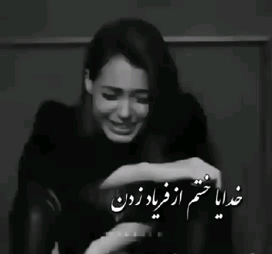 عکس پروفایل خدایا بسه دیگه