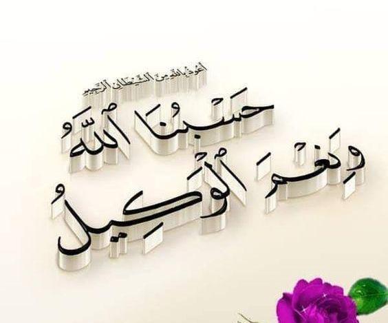 عکس پروفایل متن حسبی الله