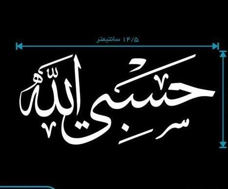 عکس پروفایل متن حسبی الله