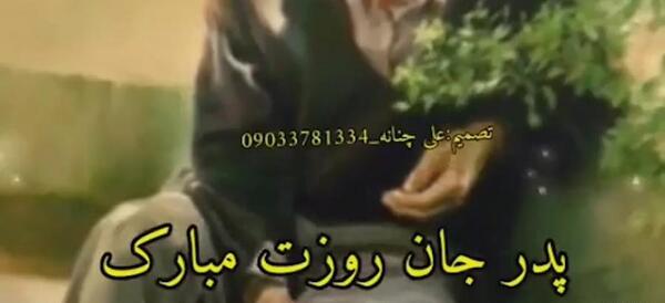 عکس پروفایل برای روز پدر که فوت کرده
