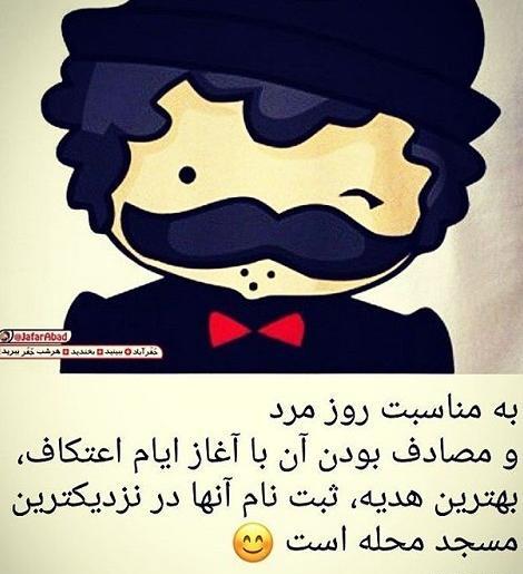 عکس پروفایل خنده دار برای روز مرد