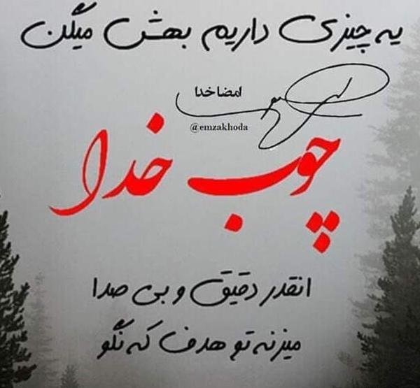 عکس پروفایل چوب خدا صدا نداره